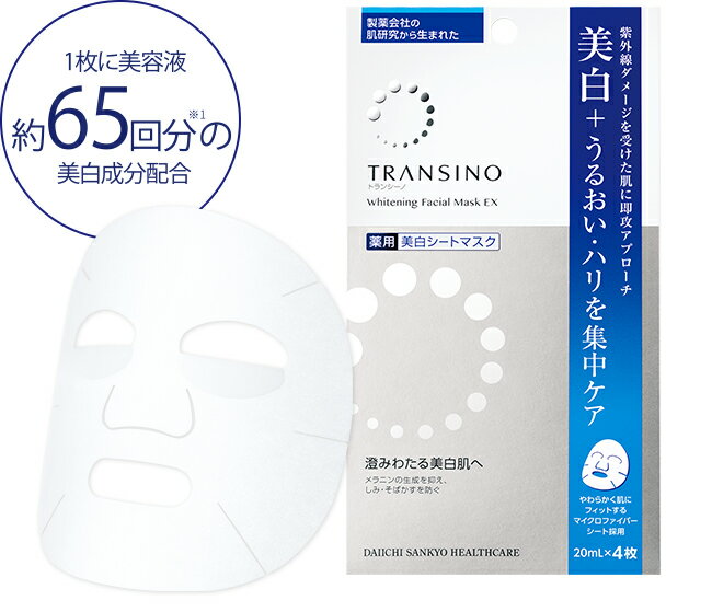 トランシーノ 薬用 ホワイトニングフェイシャルマスクEX 20mL×4枚 【医薬部外品】】 / TRANSINO 第一三共ヘルスケア 薬用美白美容液 薬用美白シートマスク 【メール便対象品】