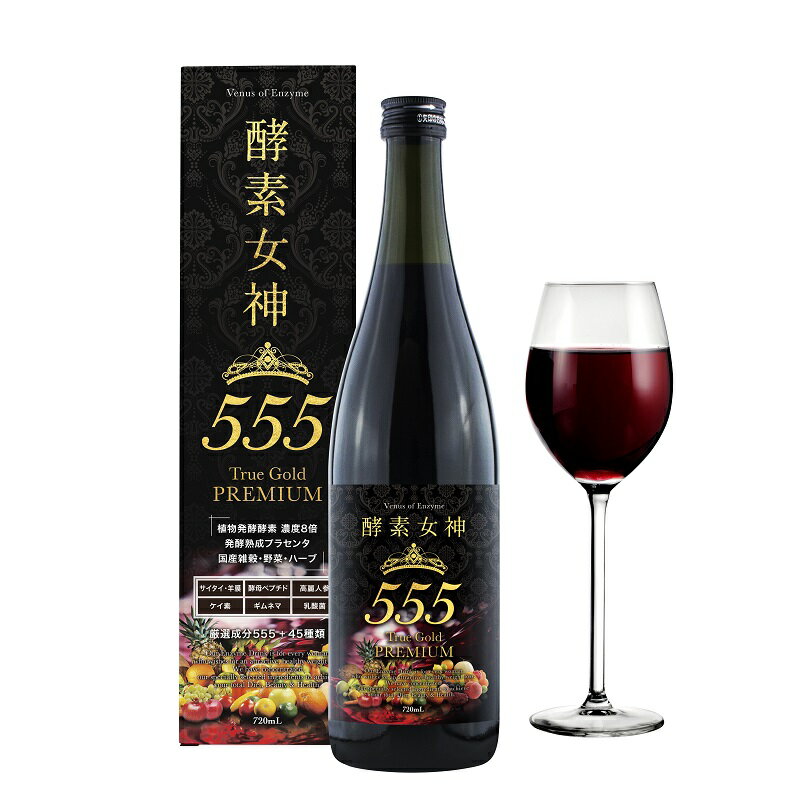 酵素女神555トゥルーゴールドプレミアム 720ml (12本セット)