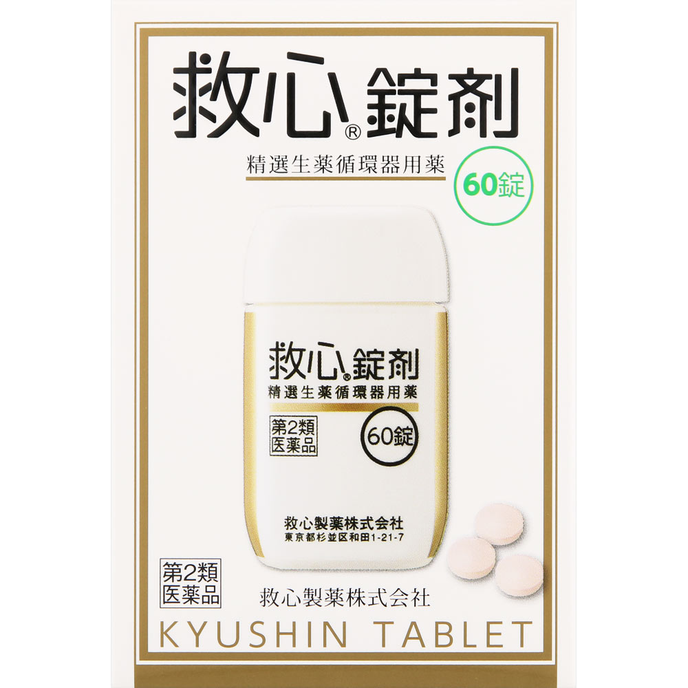 【第2類医薬品】 救心製薬 救心錠剤 60錠 【メール便対象品】