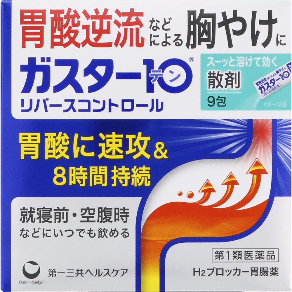 【第1類医薬品】 第一三共ヘルスケア ガスター10 散剤 9包 リバースコントロール 【メール便対象品】 【セルフメディケーション節税対象品】