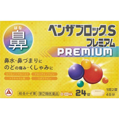 【第(2)類医薬品】 アリナミン製薬 ベンザブロック S プレミアム 24錠 【メール便対象品】