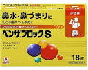 ※この商品はお一人様1個のみとなります。 「アリナミン製薬　ベンザブロックS　30錠」は、鼻汁の分泌を抑えるヨウ化イソプロパミドと、抗ヒスタミン成分のd-クロルフェニラミンマレイン酸塩配合で、鼻水・くしゃみを緩和します。 トラネキサム酸が粘膜の炎症を抑え、のどの痛みを緩和します。 解熱鎮痛成分アセトアミノフェンなど8種の成分がバランスよくはたらいて、かぜのいろいろな症状を緩和します。 のみやすい小型の淡黄色のカプレットタイプの錠剤です。 効能・効果 かぜの諸症状（鼻水、鼻づまり、のどの痛み、くしゃみ、せき、たん、悪寒、発熱、頭痛、関節の痛み、筋肉の痛み）の緩和 用法・用量 次の量を、食後なるべく30分以内に、水またはお湯で、かまずに服用すること。 ［年齢：1回量：1日服用回数］ 15歳以上：2錠：3回 12歳〜14歳：1錠：3回 12歳未満：服用しないこと 用法に関してのご注意 （1）小児に服用させる場合には、保護者の指導監督のもとに服用させること。 （2）用法・用量を厳守すること。 （3）カプレット（錠剤）の取り出し方 　カプレットの入っているPTPシートの凸部を指先で強く押して、裏面のアルミ箔を破り、取り出して服用すること（誤ってそのままのみこんだりすると食道粘膜に突き刺さる等思わぬ事故につながる）。 成分・分量 6錠中 成分：分量 アセトアミノフェン：900mg ヨウ化イソプロパミド：6mg d-クロルフェニラミンマレイン酸塩：3.5mg トラネキサム酸：420mg ジヒドロコデインリン酸塩：24mg dl-メチルエフェドリン塩酸塩：60mg 無水カフェイン：75mg ヘスペリジン：90mg 添加物 セルロース、トウモロコシデンプン、カルメロースカルシウム(CMC-Ca)、ポビドン、ステアリン酸マグネシウム、ヒプロメロース(ヒドロキシプロピルメチルセルロース)、マクロゴール、酸化チタン、三二酸化鉄 使用上の注意 ■してはいけないこと （守らないと現在の症状が悪化したり、副作用・事故が起こりやすくなる） 1．次の人は服用しないこと 　（1）本剤または本剤の成分によりアレルギー症状を起こしたことがある人。 　（2）本剤または他のかぜ薬、解熱鎮痛薬を服用してぜんそくを起こしたことがある人。 　（3）12歳未満の小児。 2．本剤を服用している間は、次のいずれの医薬品も使用しないこと 　他のかぜ薬、解熱鎮痛薬、鎮静薬、鎮咳去痰薬、抗ヒスタミン剤を含有する内服薬等（鼻炎用内服薬、乗物酔い薬、アレルギー用薬、催眠鎮静薬等）、トラネキサム酸を含有する内服薬、胃腸鎮痛鎮痙薬 3．服用後、乗物または機械類の運転操作をしないこと 　（眠気や目のかすみ、異常なまぶしさ等の症状があらわれることがある。） 4．授乳中の人は本剤を服用しないか、本剤を服用する場合は授乳を避けること 5．服用前後は飲酒しないこと 6．長期連用しないこと ■相談すること 1．次の人は服用前に医師、薬剤師または登録販売者に相談すること 　（1）医師または歯科医師の治療を受けている人。 　（2）妊婦または妊娠していると思われる人。 　（3）高齢者。 　（4）薬などによりアレルギー症状を起こしたことがある人。 　（5）次の症状のある人。高熱、排尿困難 　（6）次の診断を受けた人。甲状腺機能障害、糖尿病、心臓病、高血圧、肝臓病、腎臓病、胃・十二指腸潰瘍、緑内障、血栓のある人（脳血栓、心筋梗塞、血栓性静脈炎）、血栓症を起こすおそれのある人、呼吸機能障害、閉塞性睡眠時無呼吸症候群、肥満症 　（7）副交感神経遮断剤（ベラドンナ総アルカロイド、ヨウ化イソプロパミド、ロートエキス等）を含有する内服薬を服用している人。 2．服用後、次の症状があらわれた場合は副作用の可能性があるので、直ちに服用を中止し、この文書を持って医師、薬剤師または登録販売者に相談すること ［関係部位：症状］ 皮膚：発疹・発赤、かゆみ 消化器：吐き気・嘔吐、食欲不振、胸やけ 精神神経系：めまい、頭痛 泌尿器：排尿困難 その他：過度の体温低下、顔のほてり、異常なまぶしさ 　まれに次の重篤な症状が起こることがある。その場合は直ちに医師の診療を受けること。 ［症状の名称：症状］ ショック（アナフィラキシー）：服用後すぐに、皮膚のかゆみ、じんましん、声のかすれ、くしゃみ、のどのかゆみ、息苦しさ、動悸、意識の混濁等があらわれる。 皮膚粘膜眼症候群（スティーブンス・ジョンソン症候群）：高熱、目の充血、目やに、唇のただれ、のどの痛み、皮膚の広範囲の発疹・発赤、赤くなった皮膚上に小さなブツブツ（小膿疱）が出る、全身がだるい、食欲がない等が持続したり、急激に悪化する。 中毒性表皮壊死融解症：高熱、目の充血、目やに、唇のただれ、のどの痛み、皮膚の広範囲の発疹・発赤、赤くなった皮膚上に小さなブツブツ（小膿疱）が出る、全身がだるい、食欲がない等が持続したり、急激に悪化する。 急性汎発性発疹性膿疱症：高熱、目の充血、目やに、唇のただれ、のどの痛み、皮膚の広範囲の発疹・発赤、赤くなった皮膚上に小さなブツブツ（小膿疱）が出る、全身がだるい、食欲がない等が持続したり、急激に悪化する。 薬剤性過敏症症候群：皮膚が広い範囲で赤くなる、全身性の発疹、発熱、体がだるい、リンパ節（首、わきの下、股の付け根等）のはれ等があらわれる。 肝機能障害：発熱、かゆみ、発疹、黄疸（皮膚や白目が黄色くなる）、褐色尿、全身のだるさ、食欲不振等があらわれる。 腎障害：発熱、発疹、尿量の減少、全身のむくみ、全身のだるさ、関節痛（節々が痛む）、下痢等があらわれる。 間質性肺炎：階段を上ったり、少し無理をしたりすると息切れがする・息苦しくなる、空せき、発熱等がみられ、これらが急にあらわれたり、持続したりする。 ぜんそく：息をするときゼーゼー、ヒューヒューと鳴る、息苦しい等があらわれる。 再生不良性貧血：青あざ、鼻血、歯ぐきの出血、発熱、皮膚や粘膜が青白くみえる、疲労感、動悸、息切れ、気分が悪くなりくらっとする、血尿等があらわれる。 無顆粒球症：突然の高熱、さむけ、のどの痛み等があらわれる。 呼吸抑制：息切れ、息苦しさ等があらわれる。 3．服用後、次の症状があらわれることがあるので、このような症状の持続または増強が見られた場合には、服用を中止し、この文書を持って医師、薬剤師または登録販売者に相談すること 　便秘、口のかわき、眠気、目のかすみ、下痢 4．5〜6回服用しても症状がよくならない場合は服用を中止し、この文書を持って医師、薬剤師または登録販売者に相談すること 保管・取り扱いの注意 （1）直射日光の当たらない湿気の少ない涼しい所に箱に入れて保管すること。 （2）小児の手の届かない所に保管すること。 （3）他の容器に入れ替えないこと（誤用の原因になったり品質が変わる）。 （4）使用期限を過ぎた製品は服用しないこと。 （5）箱の「開封年月日」記入欄に、内袋（アルミの袋）を開封した日付を記入すること。 （6）一度内袋（アルミの袋）を開封した後は、品質保持の点から開封日より6ヵ月以内を目安になるべくすみやかに服用すること。 お問合せ先 会社名：アリナミン製薬株式会社 問い合わせ先：「お客様相談室」 電話：フリーダイヤル　0120-567-087 受付時間：9：00〜17：00（土、日、祝日を除く） ●メーカー 　　 アリナミン製薬 ●区分　　　　 日本製・指定第2類医薬品 ●分類　　　　　風邪薬 ●広告文責　　 株式会社ルージュ 03-3980-1585 ※画像はイメージ画像となっております。 テスター品 試用見本品 半額以下な掘り出しもの満載 噂の『特価品』はココをクリック外箱不良 箱つぶれ 箱なし 難あり 在庫処分 キズ有 アウトレットなどですが激レアな商品が見つかるかも…商品の発売日・カラー種類・タイプなどの商品の詳細情報につきましては各商品の発売元・製造メーカーに直接お問い合わせください。それらのお問い合わせおよび特価品に関するご質問は一切お答えしません。ご了承ください。ご注文その他の事を問い合わせ希望の方はご質問前にこちらのページをよくお読みください。よくある質問集