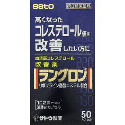 【第3類医薬品】 佐藤製薬 ラングロン 50カプセル 【メール便対象品】