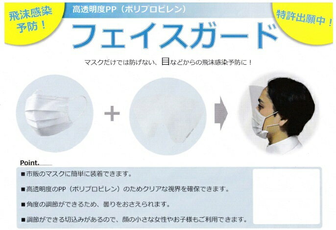 メール便をご利用の方は必ず以下ページをご確認ください。 マスクだけでは防げない、目などからの飛沫感染予防に! ●市販のマスクに簡単に装着できます。 ●高透明度のPP(ポリプロピレン)のためクリアな視界が確保できます。 ●角度調節ができるため、曇りをおさえられます。 ●調節ができる切込みがあるので、顔の小さな女性やお子様もご利用できます。 ○メーカー　　　林健商店　 ○区分　　　　　日本製・日用雑貨○分類　　 　　　マスク ○広告文責　　株式会社ルージュ 03-3980-1585※製造時期によって原産国、パッケージ・ 容器のデザインが異なる場合がございます。ご理解のうえご購入をお願い致します。 テスター品 試用見本品 半額以下な掘り出しもの満載 噂の『特価品』はココをクリック外箱不良 箱つぶれ 箱なし 難あり 在庫処分 キズ有 アウトレットなどですが激レアな商品が見つかるかも… 商品の発売日・カラー種類・タイプなどの商品の詳細情報につきましては各商品の発売元・製造メーカーに直接お問い合わせください。それらのお問い合わせおよび特価品に関する ご質問は一切お答えしません。ご了承ください。ご注文その他の事を問い合わせ希望の方はご質問前にこちらのページをよくお読みください。よくある質問集