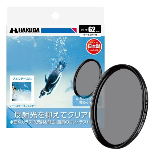 【送料無料】ハクバ HAKUBA C-PLフィルター 62mm S(スクリュー)ワイドサーキュラー...