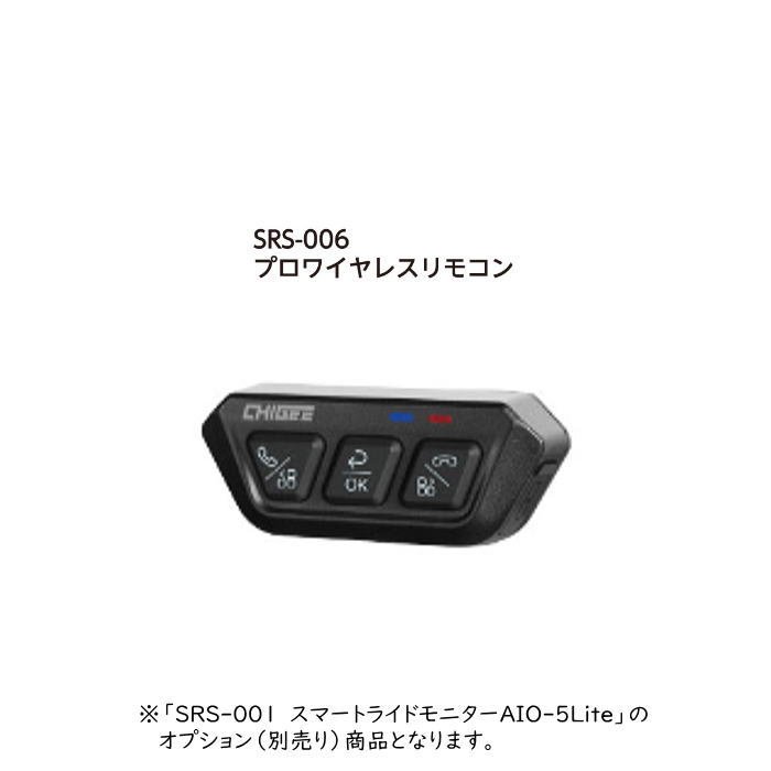 【タナックス】TANAX SRS-006 プロワイヤレスリモコン バイク スマートライドモニターAIO-5Lite専用 オプション