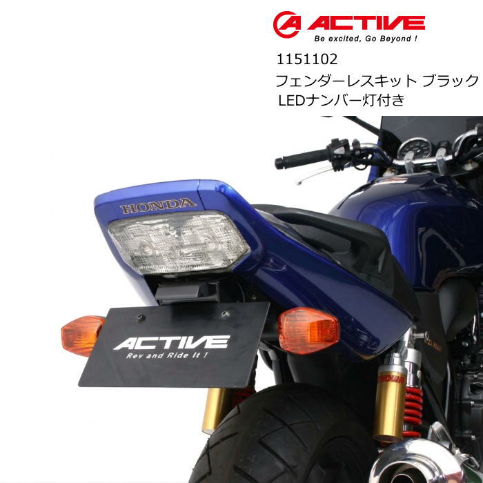 [特典付]【ACTIVE】1151102 アクティブ フェンダーレスキット (ブラック) LEDナンバー灯付 (HONDA : CB400SB '14-19、CB400SF '14-20) バイク ホンダ