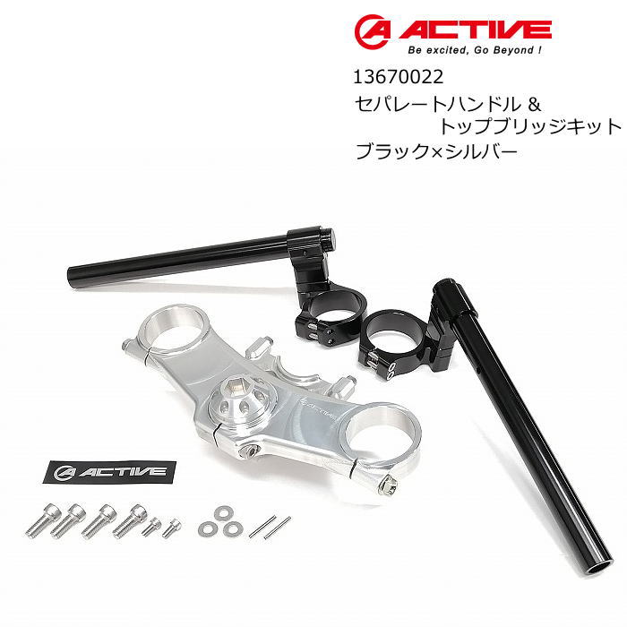【ACTIVE】13670022 アクティブ セパレートハンドル&トップブリッジキット ブラック×シルバー (KAWASAKI : Z900RS/CAFE '18-'25) バイク カワサキ