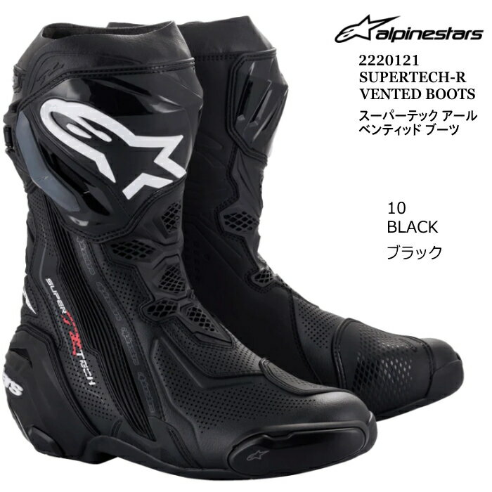 【Alpinestars】2220121 SUPERTECH-R VENTED BOOT (10 BLACK) アルパインスターズ スーパーテックR ベンテッドブーツ (ブラック) バイク 正規品 レーシング
