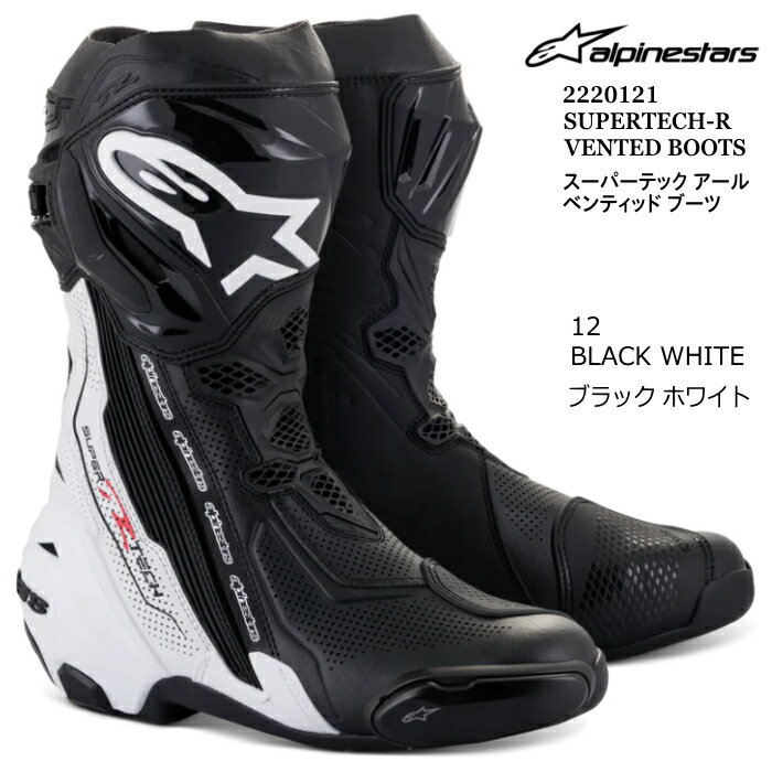 【Alpinestars】2220121 SUPERTECH-R VENTED BOOT (12 BLACK WHITE) アルパインスターズ スーパーテックR ベンテッドブーツ (ブラックホワイト) バイク 正規品 レーシング