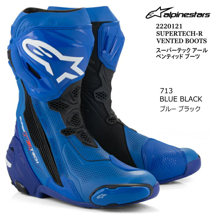 【Alpinestars】2220121 SUPERTECH-R VENTED BOOT (713 BLUE BLACK) アルパインスターズ スーパーテックR ベンテッドブーツ (ブルーブラック) バイク 正規品 レーシング