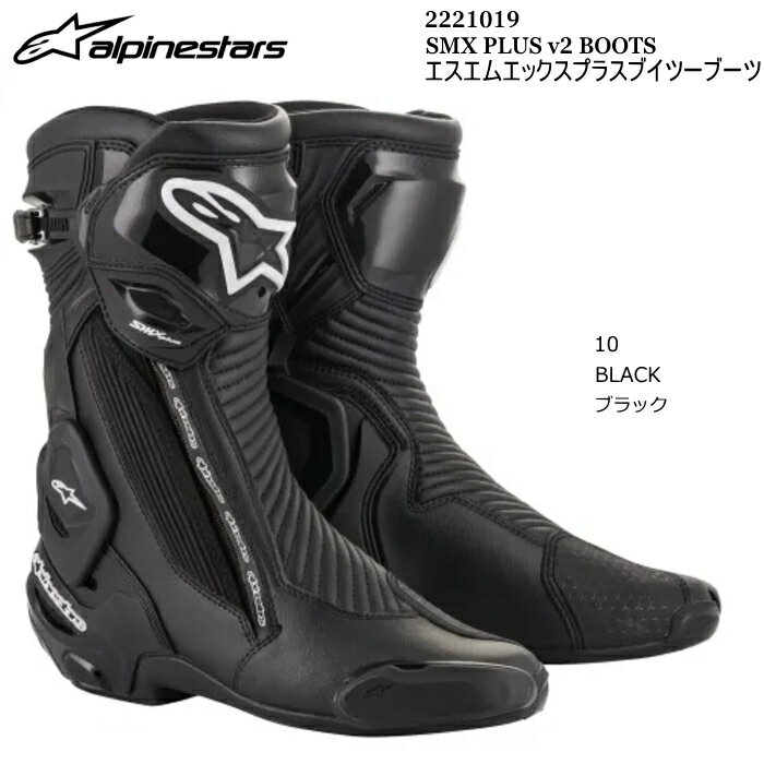 【Alpinestars】2221019 SMX PLUS v2 BOOTS (10 BLACK) アルパインスターズ SMXプラスv2ブーツ (ブラック) バイク 正規品 オンロードブーツ レーシングブーツ