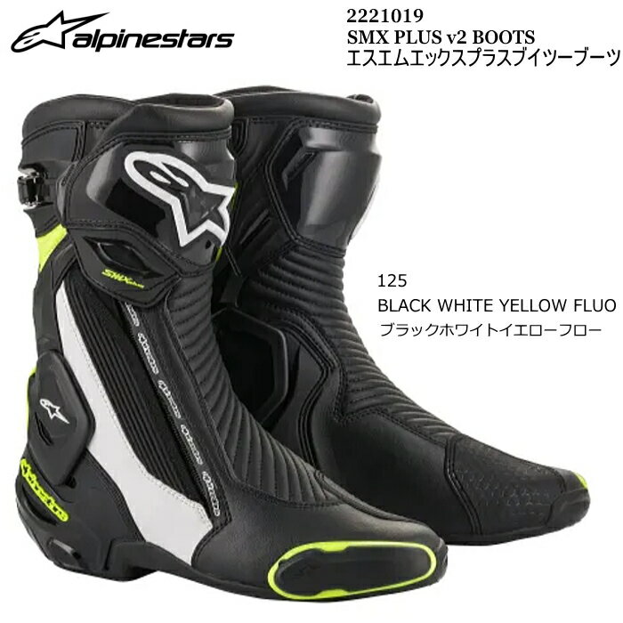 【Alpinestars】2221019 SMX PLUS v2 BOOTS (125 BLACK WHITE YELLOW FLUO) アルパインスターズ SMXプラスv2ブーツ (ブラックホワイトイエローフロー) バイク 正規品 オンロードブーツ レーシングブーツ