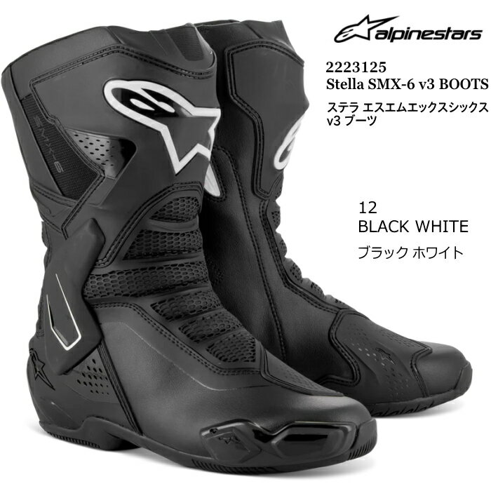 【Alpinestars】2223125 STELLA SMX-6 V3 BOOTS (12 BLACK WHITE) ステラ エスエムエックス シックス (ブラックホワイト) バイク 正規品 オンロード ライディングブーツ