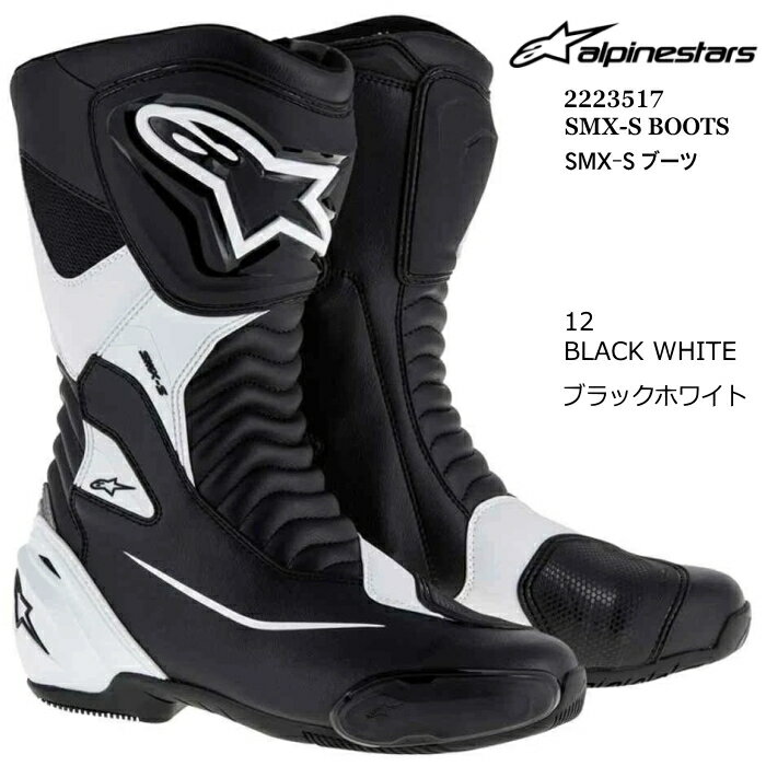 【Alpinestars】 2223517 SMX-S BOOTS (12 BLACK WHITE) アルパインスターズ SMX S (ブラックホワイト) バイク 正規品 オンロードブーツ スポーツツーリング