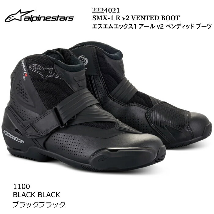 【Alpinestars】2224021 SMX-1 R v2 VENTED BOOT (1100 BLACK BLACK) アルパインスターズ ベンディット (ブラックブラック) バイク 正規品 ベンデッド ライディングブーツ