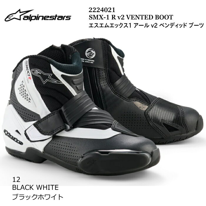 【Alpinestars】2224021 SMX-1 R v2 VENTED BOOT (12 BLACK WHITE) アルパインスターズ ベンディット (ブラックホワイト) バイク 正規品 ベンデッド ライディングブーツ
