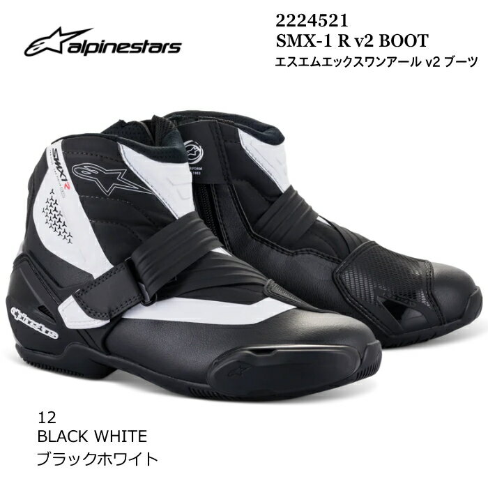 【Alpinestars】2224521 SMX-1 R v2 BOOT (12 BLACK WHITE) アルパインスターズ SMX1R v2ブーツ (ブラックホワイト) バイク 正規品 ライディングブーツ