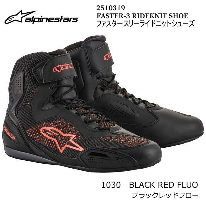 【Alpinestars】2510319 FASTER-3 RIDEKNIT SHOE (1030 BLACK RED FLUO) アルパインスターズ ファスター3ライドニットシューズ (ブラックレッドフロー) バイク ライディング 街乗り スニーカー