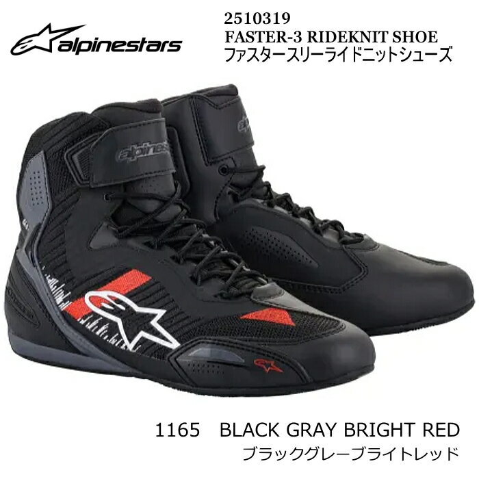 【Alpinestars】2510319 FASTER-3 RIDEKNIT SHOE (1165 BLACK GRAY BRIGHT RED) アルパインスターズ ファスター3ライドニットシューズ (ブラックグレーブライトレッド) バイク ライディング 街乗り スニーカー