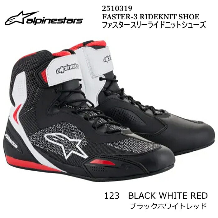 【Alpinestars】2510319 FASTER-3 RIDEKNIT SHOE (123 BLACK WHITE RED) アルパインスターズ ファスター3ライドニットシューズ (ブラックホワイトレッド) バイク ライディング 街乗り スニーカー
