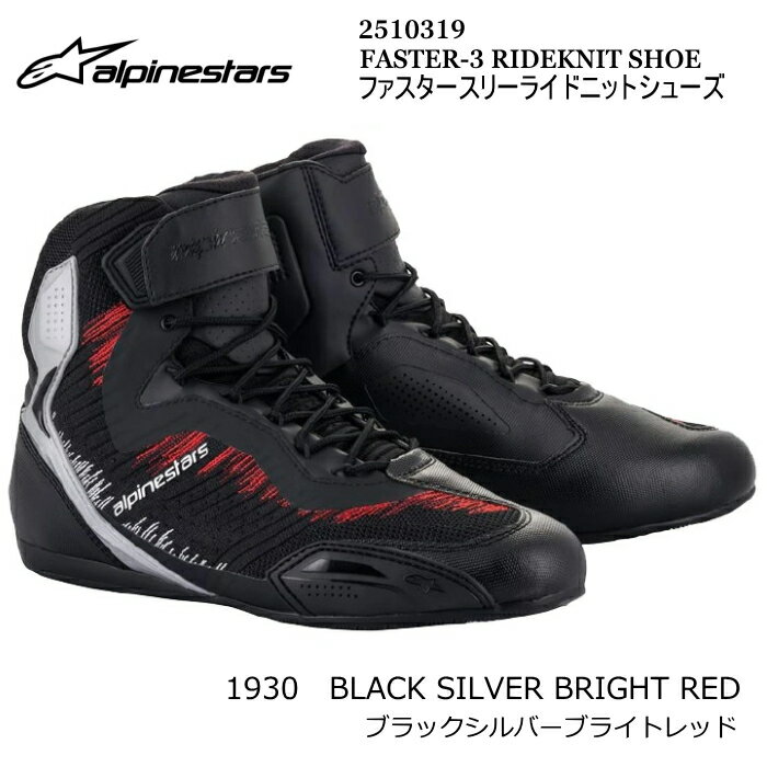 【Alpinestars】2510319 FASTER-3 RIDEKNIT SHOE (1930 BLACK SILVER BRIGHT RED) アルパインスターズ ファスター3ライドニットシューズ (ブラックシルバーブライトレッド) バイク ライディング 街乗り スニーカー