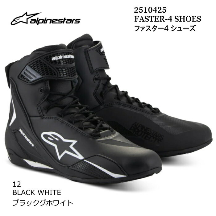 【Alpinestars】2510425 FASTER-4 SHOES (12 BLACK WHITE) アルパインスターズ ファスター4 (ブラックホワイト) バイク 正規品 ライディングシューズ