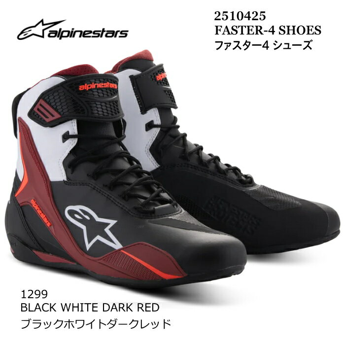 【Alpinestars】2510425 FASTER-4 SHOES (1299 BLACK WHITE DARK RED) アルパインスターズ ファスター4 (ブラックホワイトダークレッド) バイク 正規品 ライディングシューズ