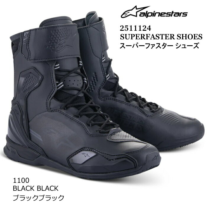 【Alpinestars】2511124 SUPERFASTER SHOES (1100 BLACK BLACK) アルパインスターズ スーパーファスター (ブラックブラック) バイク 正規品 ライディングシューズ ブーツ