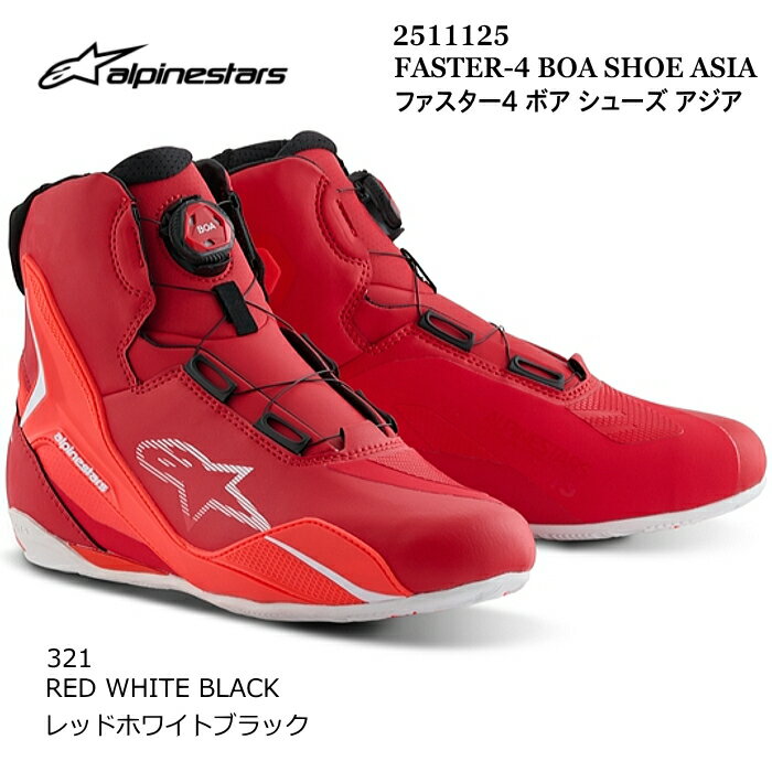 【Alpinestars】2511125 FASTER-4 BOA SHOES ASIA (321 RED WHITE BLACK) アルパインスターズ ファスター4 ボア アジア (レッドホワイトブラック) バイク 正規品 ライディングシューズ