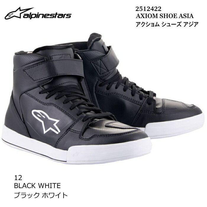 【Alpinestars】2512422 AXIOM SHOE ASIA (12 BLACK WHITE) アルパインスターズ アクショム アジア (ブラックホワイト) バイク 正規品 日本人向け ライディングシューズ