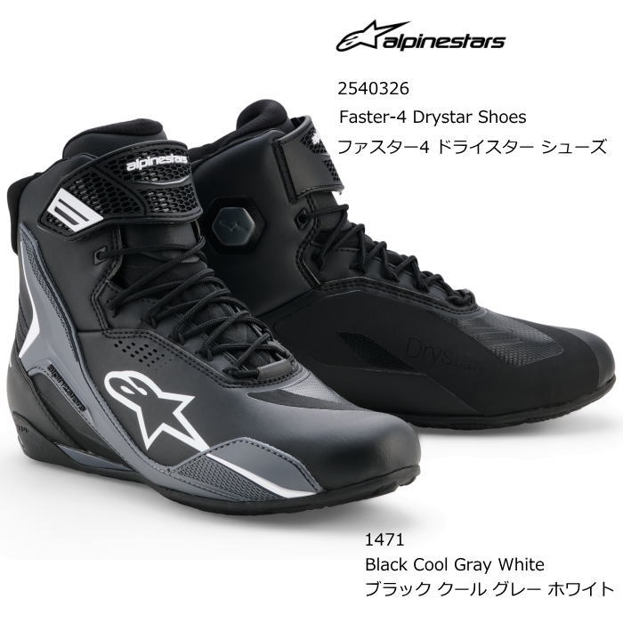 【Alpinestars】2540326 FASTER-4 DRYSTAR SHOES (1471 Black Cool Gray White) アルパインスターズ ファスター4 ドライスター シューズ (ブラック クール グレー ホワイト) バイク 正規品 ライディングシューズ