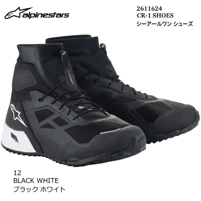 【Alpinestars】2611624 CR-1 SHOES (12 BLACK WHITE) アルパインスターズ シーアールワン シューズ (ブラックホワイト) バイク 正規品 ライディングシューズ