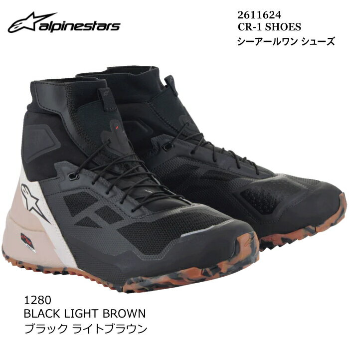 【Alpinestars】2611624 CR-1 SHOES (1280 BLACK LIGHT BROWN) アルパインスターズ シーアールワン シューズ (ブラックライトブラウント) バイク 正規品 ライディングシューズ
