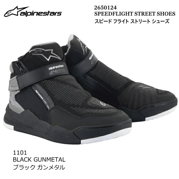 [在庫限り]【Alpinestars】2650124 SPEEDFLIGHT STREET SHOES (1101 BLACK GUNMETAL) アルパインスターズ スピード フライト ストリート (ブラックガンメタル) バイク 正規品 ライディングシューズ