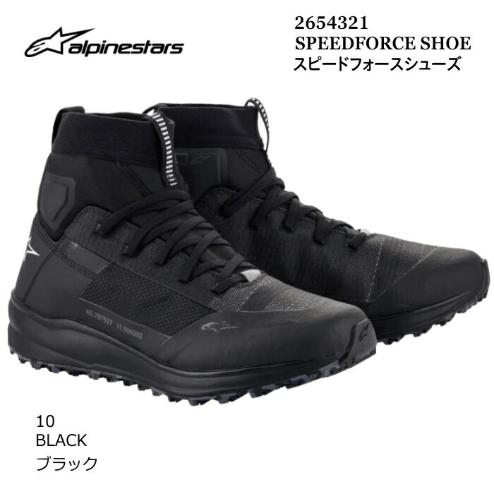 [処分特価]【Alpinestars】2654321 SPEEDFORCE SHOE (10 BLACK) アルパインスターズ スピードフォース (ブラック) バイク 正規品 ライディングシューズ ソックススニーカー