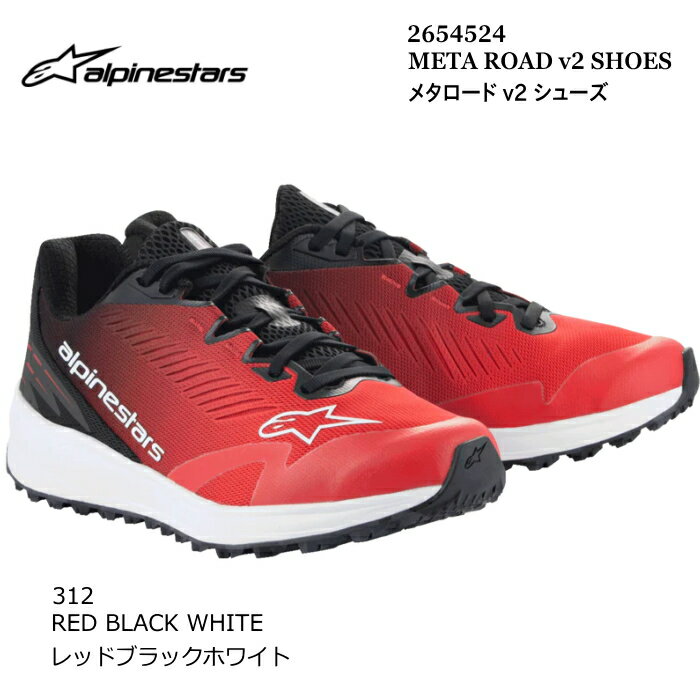 【Alpinestars】2654524 META ROAD v2 SHOES (312 RED BLACK WHITE) アルパインスターズ メタロード (レッドブラックホワイト) バイク 正規品 ライディングシューズ
