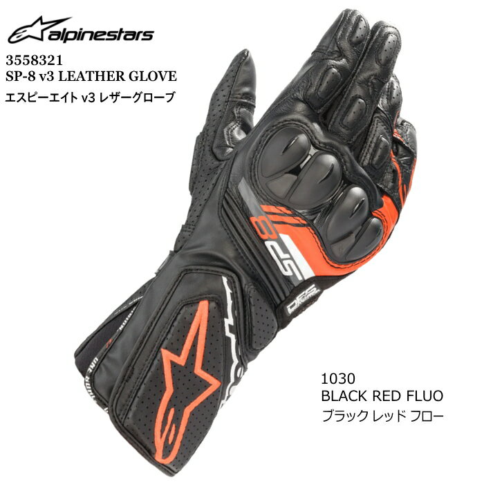 【Alpinestars】3558321 SP-8 v3 LEATHER GLOVE (1030 BLACK RED FLUO) アルパインスターズ レザー ライディンググローブ (ブラックレッドフロー) バイク 正規品 本革 スマホ対応