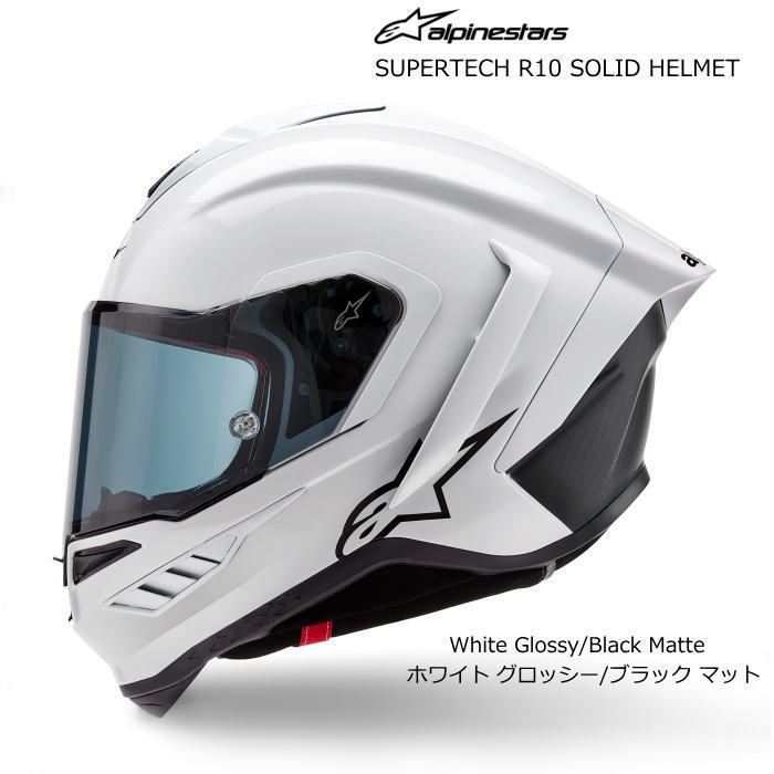【Alpinestars】8201325 SUPERTECH R10 SOLID HELMET (2170 White Glossy/Black Matte) カーボン アルパインスターズ スーパーテック フルフェイスヘルメット (ホワイト グロッシー/ブラック マット) バイク