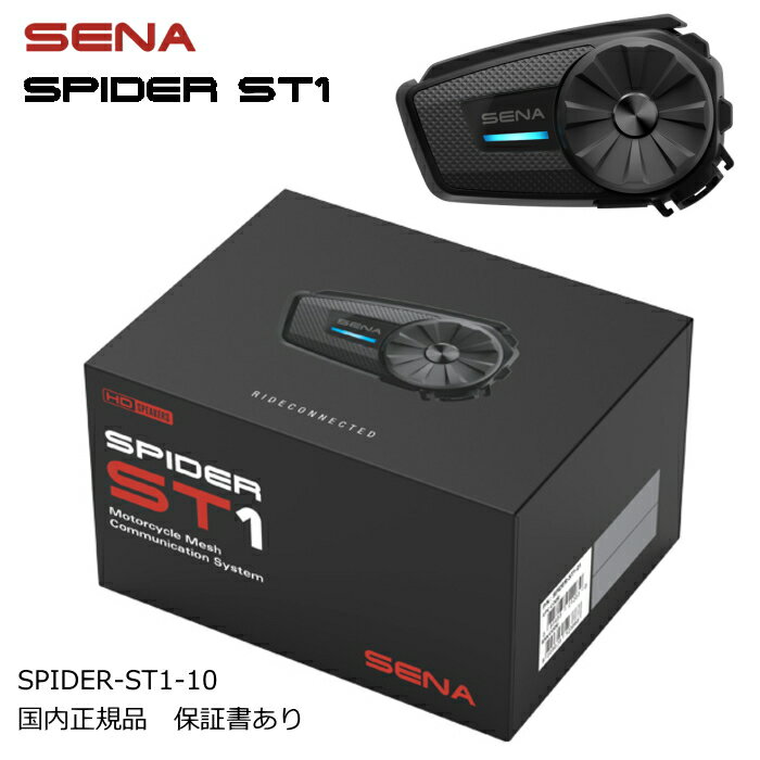 【SENA】0411291 セナ SPIDER-ST1-10 SENA SPIDER ST1 シングルパック (1台セット) インカム バイク用 Bluetooth 保証書あり