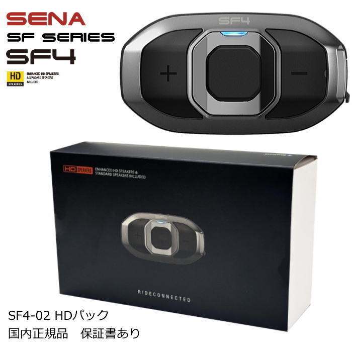 【SENA】0411310 SF4-02 HDパック 新モデル インターコム バイク用ブルートゥースインカム 高音質スピーカ付属 日本正規代理店品 保証書あり セナ