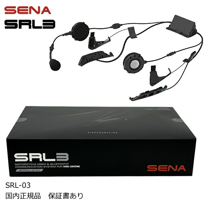 【SENA】0411319 セナ SRL-03 SOUND BY Harman Kardon バイク用Bluetooth SHOEIヘルメット専用 インターコム 国内正規品 保証書あり