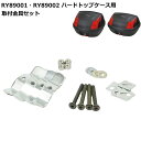 【RALLY】RY89001-02 ラリー ハードトップケース用 取付金具セット (RY89001・RY89002用補修パーツ) バイク リアボックス ROUG...