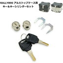 【RALLY】RY89003-1 ラリー RALLY890 アルミトップケース用 キー(2本)&キーシリンダー(2個)セット バイク リアボックス キャンプ R...