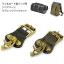 【ラフアンドロード】RR1042 クラシックフックセット 1個 (対応バッグ : RA1040、RA1035、RA1027、RA1026、RA1031、RA10...