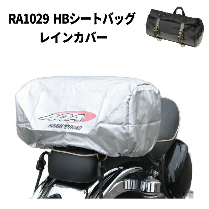 【ラフアンドロード】RA1029-1 HBシートバッグ用レインカバー (RA1029用リペアパーツ) バイク ドラムバッグ ショルダーバッグ ROUGH&ROAD