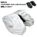 【ラフアンドロード】RR9116-1 レインカバー左右セット (RR9116専用オプションパーツ) バイク サイドバッグ ROUGH&ROAD ラフ&ロード
