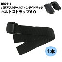 【ラフアンドロード】RR9116-2 ベルトストラップ60 (RR9116 オプションパーツ) バイク サイドバッグ ROUGH&ROAD ラフ&ロード