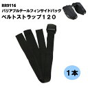 【ラフアンドロード】RR9116-3 ベルトストラップ120 (RR9116 オプションパーツ) バイク サイドバッグ ROUGH&ROAD ラフ&ロード