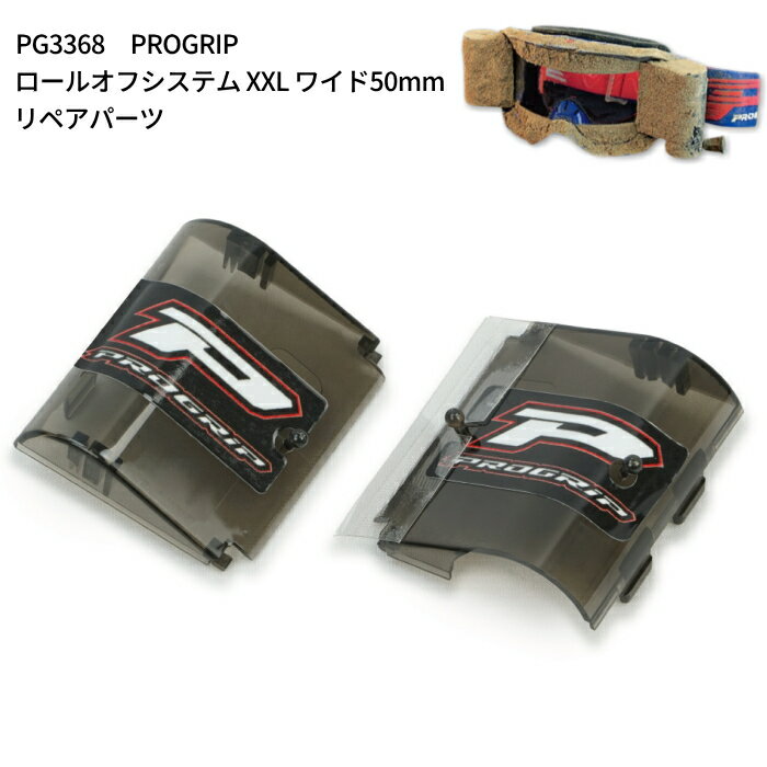 【PROGRIP】PG3363 プログリップ ロールオフシステム XXL ワイド50mm用 (PG3368) リペアカバー バイク オフゴーグル オフロード エンデューロ モトクロス